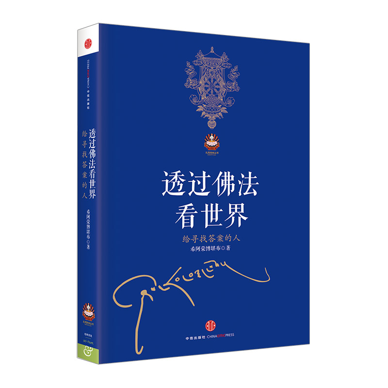 【希阿荣博堪布作品2册】次第花开+透过佛法看世界(给寻找答案的人)共2册G藏人精神保持愉悦的秘密心灵启示扎西持林丛书樊登 - 图3