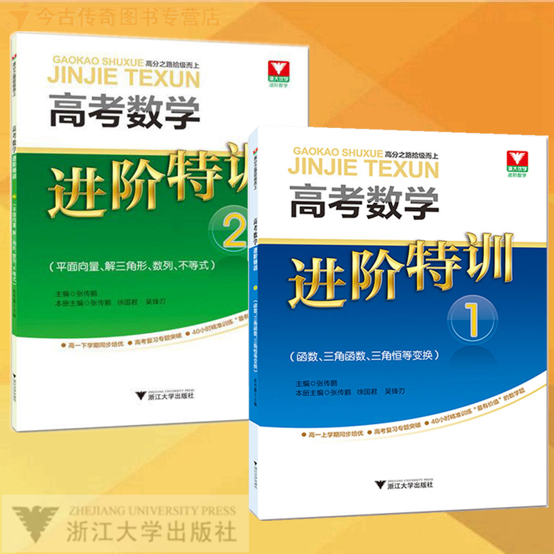 【浙大优学】▼高考数学进阶特训套装5册1+2+3+4+小题不丢分共5册高中数学函数三角函数平面向量数列不等式立体几何解析几何导数书