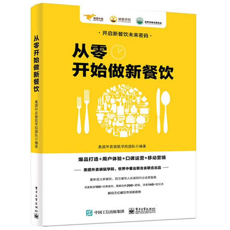 【正版包邮】外卖运营实战指南+从零开始做新餐饮共2册饿了么美团外卖出品爆品打造用户体验口碑运营移动营销饮食餐饮经营管理-图1