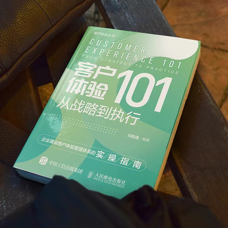 客户体验101：从战略到执行 刘胜强著企业管理销售管理书