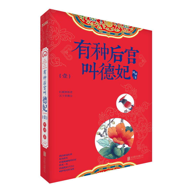 【正版包邮】有种后宫叫德妃1+2共2册G【随书赠送书签】影视游戏出版界大咖联合盛赞高智商高情商宫斗历史人物传记帝王之母-图0