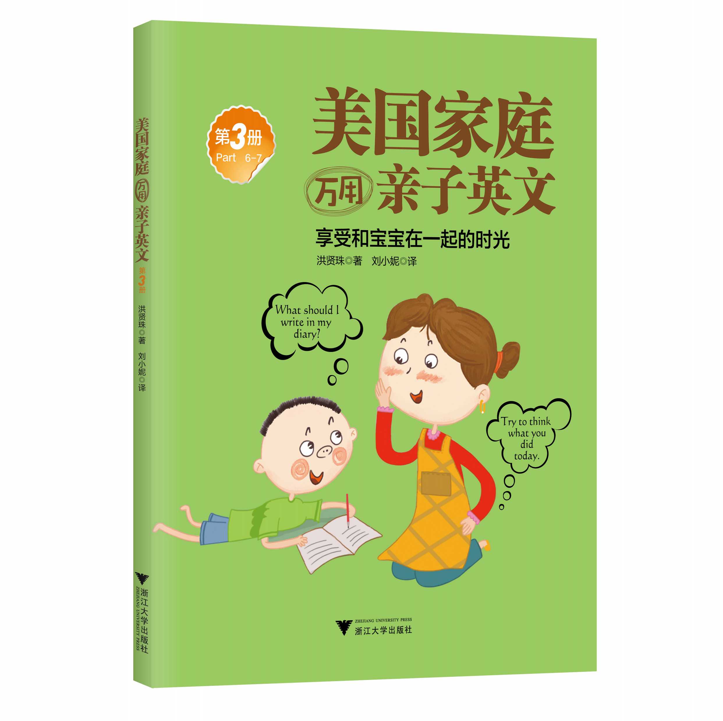 【正版包邮】美国家庭万用亲子英文全4册洪贤珠著/8000句生活英语完整覆盖377种生活情境洪贤珠著简体版零基础口语有幼儿园课本少