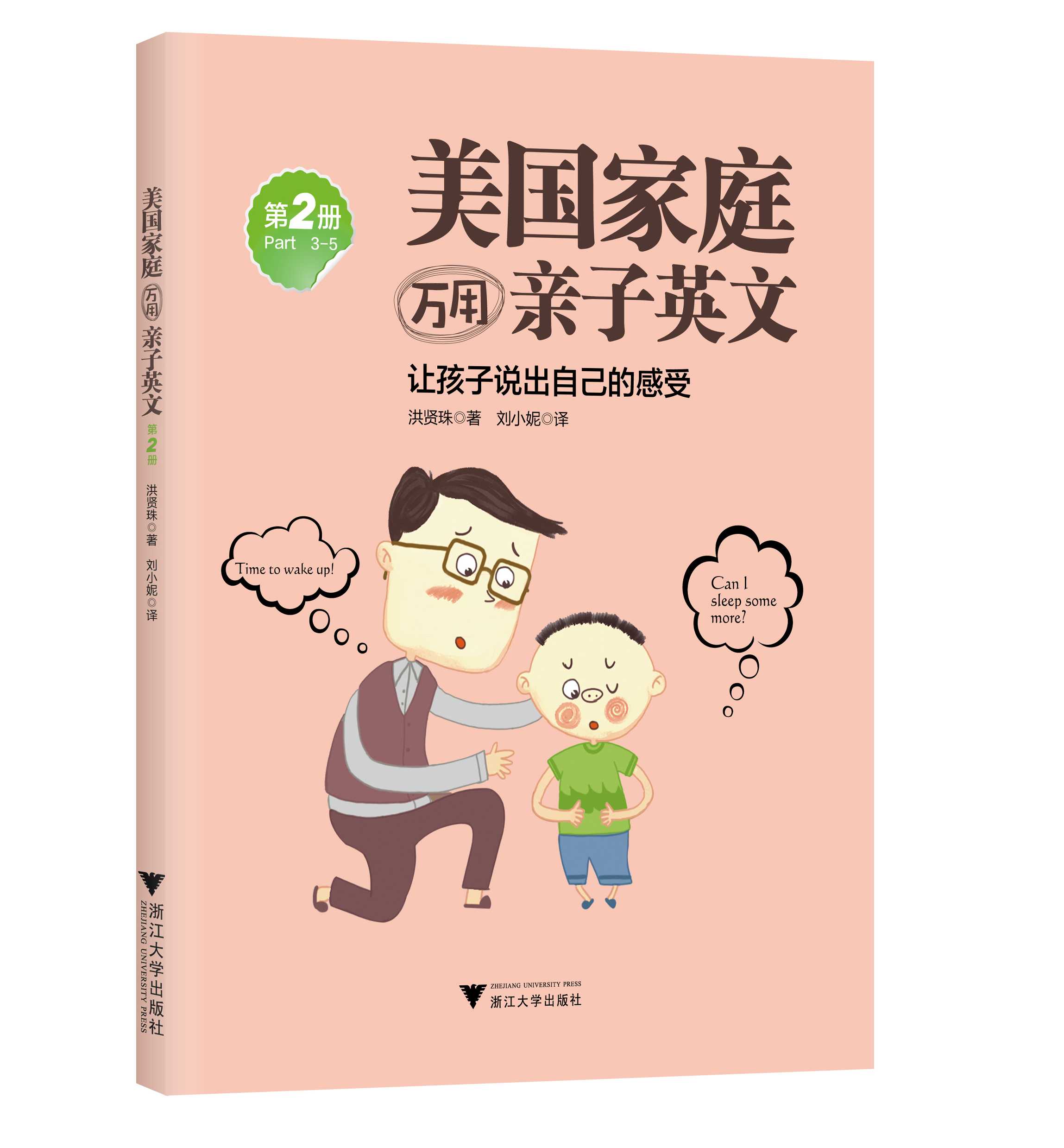 【正版包邮】美国家庭万用亲子英文全4册洪贤珠著/8000句生活英语完整覆盖377种生活情境洪贤珠著简体版零基础口语有幼儿园课本少