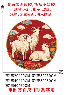 三羊开泰门贴12生肖羊墙贴2027羊年贴纸冰箱贴柜子贴防水自粘贴画
