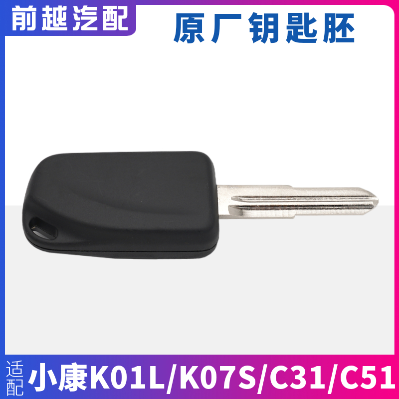 东风小康K07S K05S C31 C32 C51 C52 K01L原厂钥匙坯点火钥匙坯子 - 图2