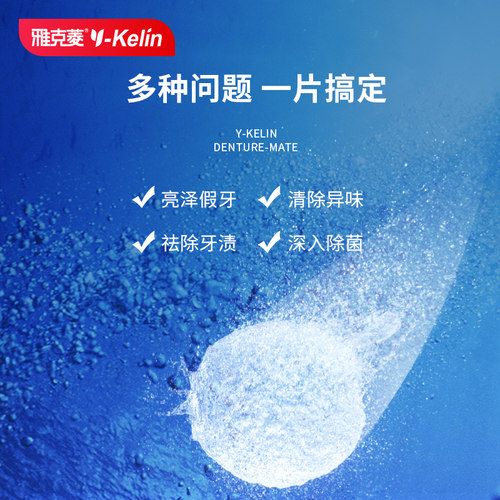 雅克菱假牙清洁片30片老年除菌泡保持器牙套泡腾清洗剂液水泡腾片 - 图0