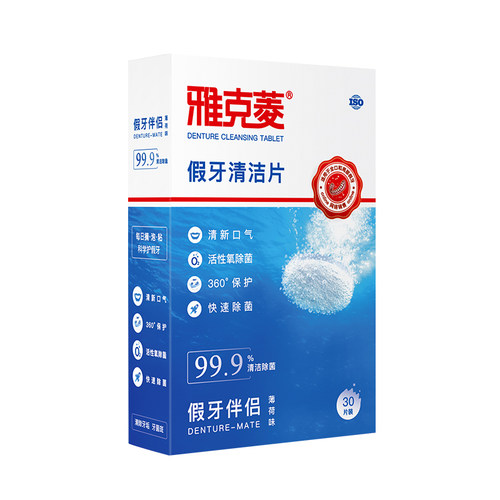 雅克菱假牙清洁片30片老年除菌泡保持器牙套泡腾清洗剂液水泡腾片 - 图3