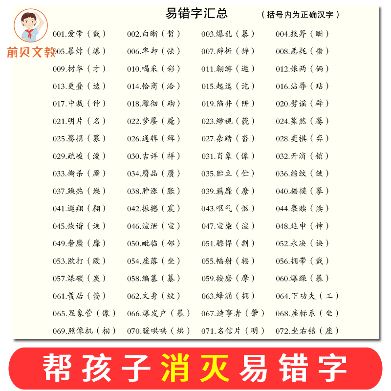 易错字专项训练小学生错别字词知识点大全四五六年小升初练习本册 - 图0