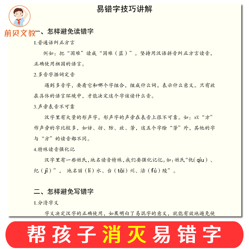 易错字专项训练小学生错别字词知识点大全四五六年小升初练习本册 - 图2