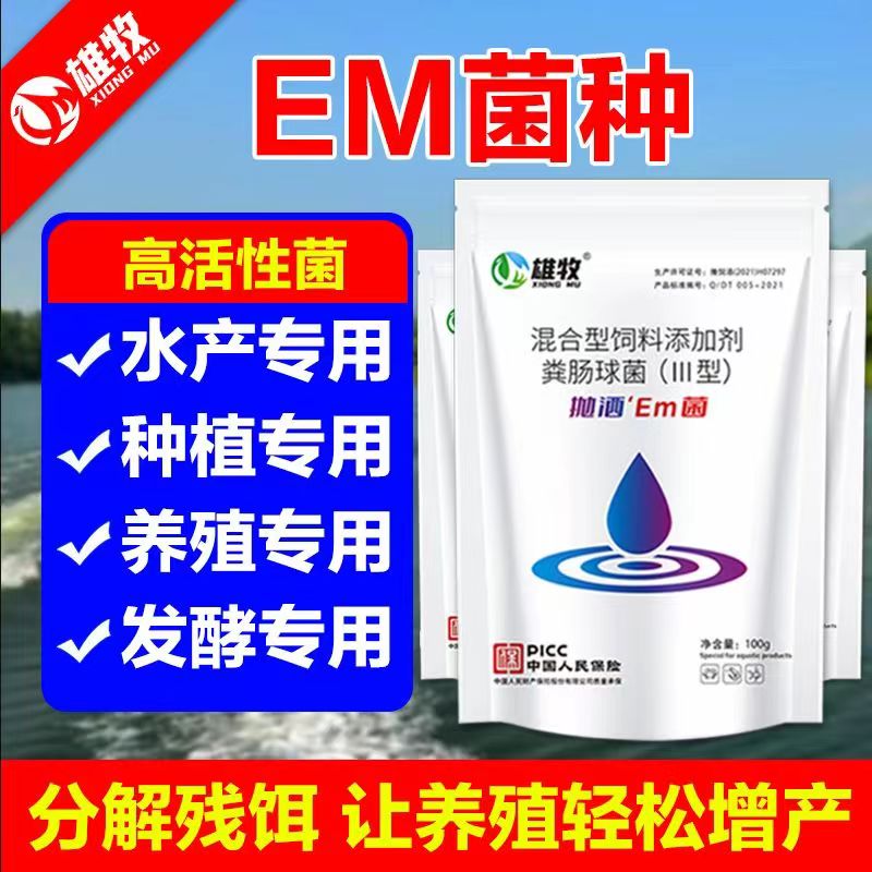 雄牧em菌水产专用高纯em菌种养鱼养虾鱼塘肥水调水稳水培藻免发酵 - 图0