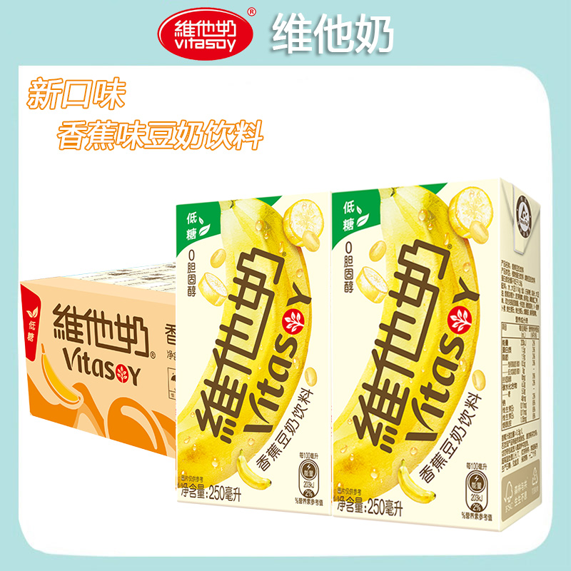 Vitasoy维他奶豆奶250ml*24盒香蕉豆奶饮料营养早餐植物蛋白饮品 - 图1