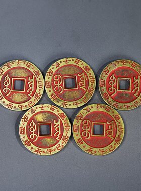 黄铜镇库五帝钱康熙顺治雍正嘉庆特大黄铜朱砂五帝钱压门槛过门石