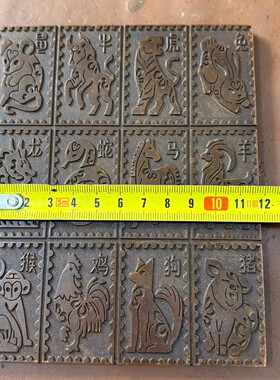 古玩收藏纯铜十二生肖邮票版画摆件家居装饰品办公室店铺开业送礼