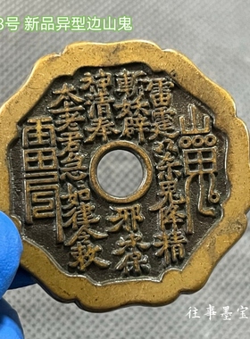 清代花钱圆孔山鬼背太上老君炼丹道士图 背八卦压胜钱古法老包浆
