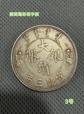 古币钱币银币徐世昌民国十年银元翻面酱彩签字版银元