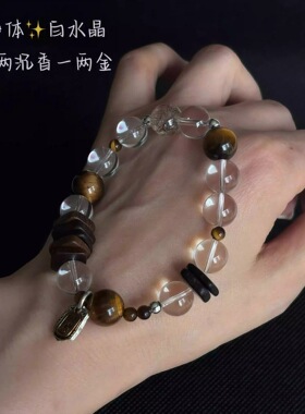白水晶手链虎眼石搭配黑金超七奇楠沉香药片手串扎吉拉姆
