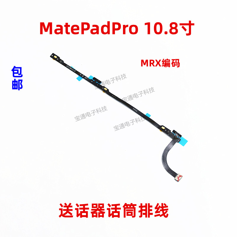 适用华为平板MatePadPro 10.8寸送话器话筒排线FPC麦克风MRX-W09