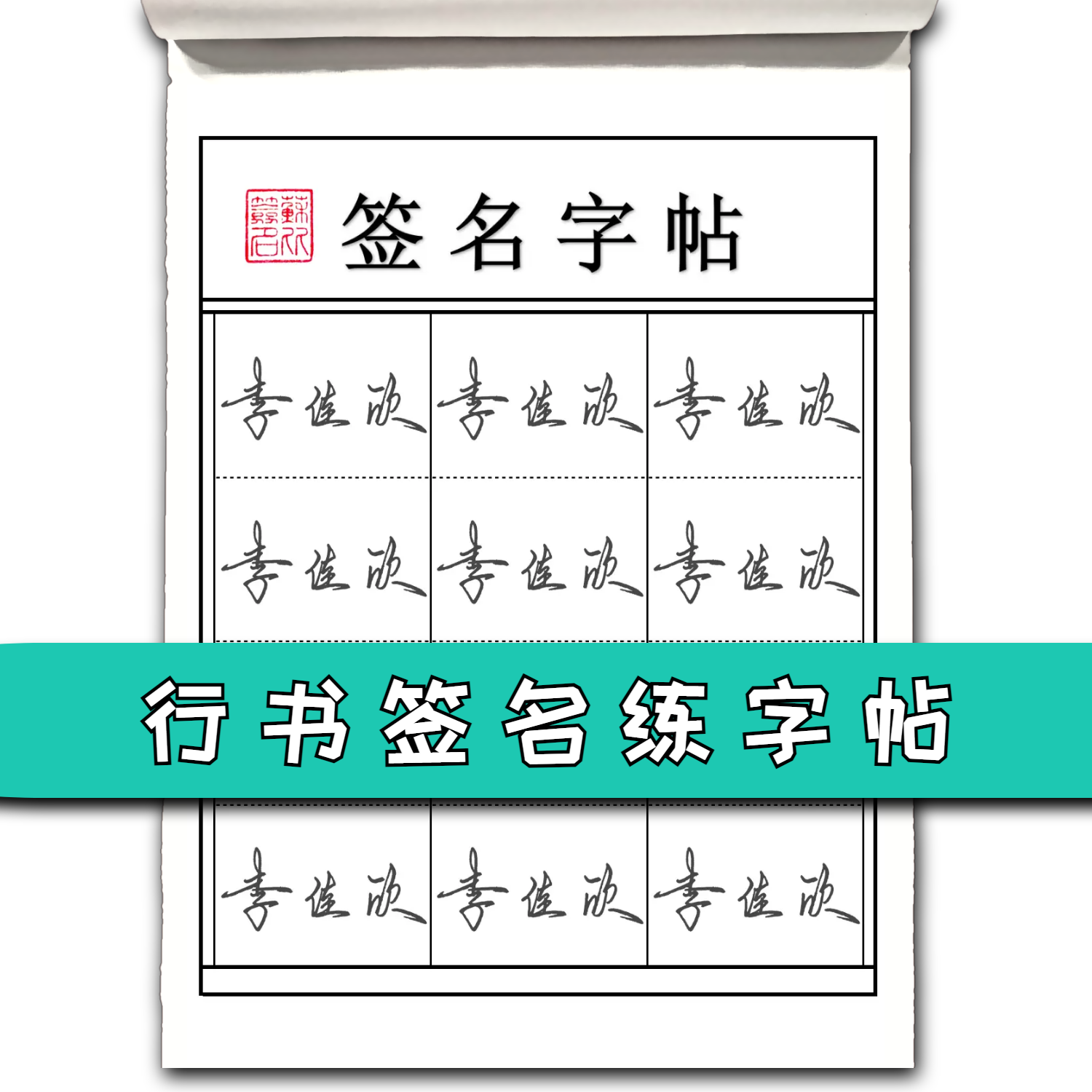 行书签名设计练字帖姓名练字帖成人定制个人名字练字帖行楷签名帖 - 图3