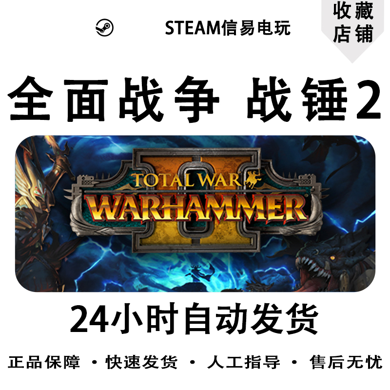 PC正版steam游戏Total War:WARHAMMER II全面战争 战锤2 激活码