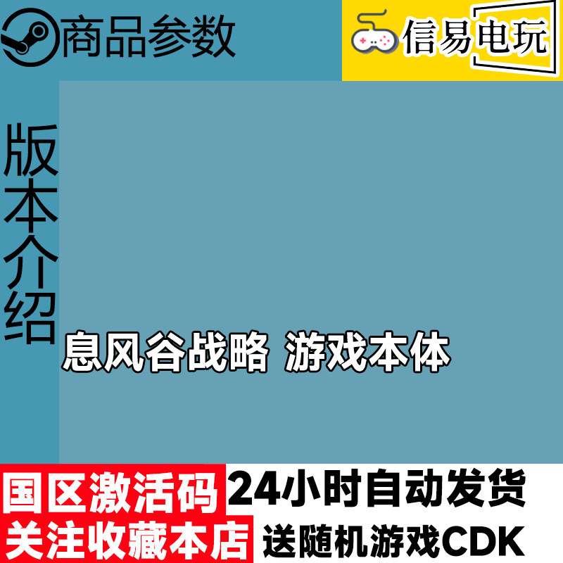 steam正版 息风谷战略 国区激活码 现货秒发 cdkey,淘宝优惠券,粉丝福利购,淘宝优惠卷