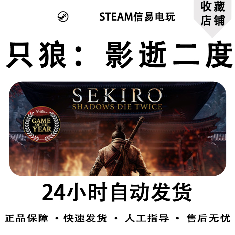 steam正版游戏 只狼 Sekiro: Shadows Die Twice 只狼影逝二度 - 图3