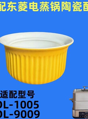 东菱蒸汽锅正品0.5升陶瓷内胆盖