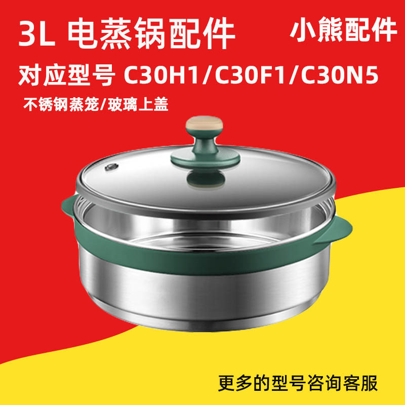 小熊电热锅DRG-C30H1 /C30F1/C30N5不锈钢蒸笼 蒸架 蒸屉配件通用 - 图0