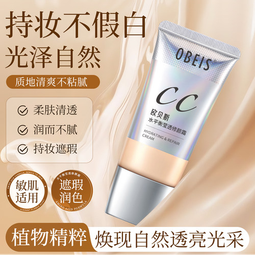 欧贝斯水平衡莹透修颜霜CC霜学生裸妆遮瑕隔离保湿补水不脱妆BB霜 - 图0