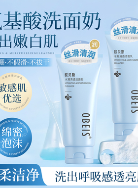 【清洁保湿】欧贝斯氨基酸洗面奶