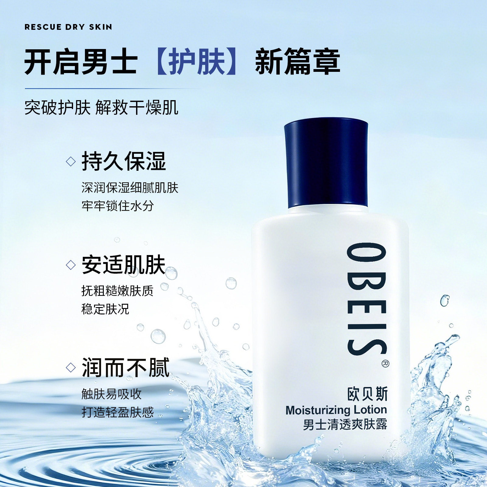 obeis/欧贝斯男士爽肤水清透爽肤露清爽补水男生专用玻尿酸化妆水,淘宝优惠券,粉丝福利购,淘宝优惠卷