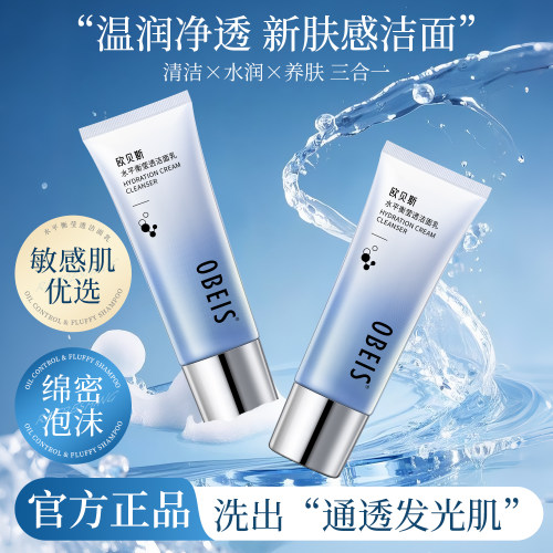 欧贝斯水平衡莹透补水洁面乳女保湿深层清洁祛痘控油氨基酸洗面奶 - 图0