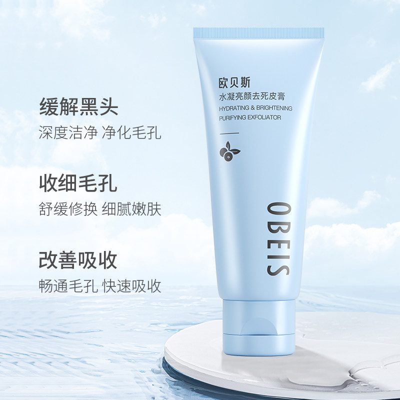 欧贝斯水凝亮颜女士脸部去死皮膏 欧贝斯化妆品面部磨砂/去角质