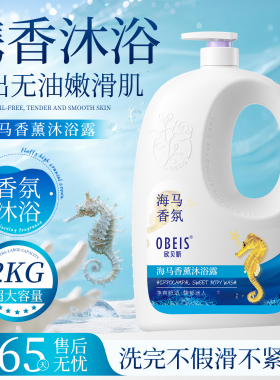 【超好闻】欧贝斯海马香水沐浴露