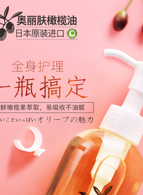 奥丽肤橄榄油日本进口柔润滑油女