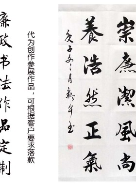 廉政字画书法毛笔装饰画定制
