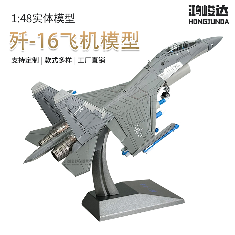 歼16合金战斗机飞机模型阅兵J16歼击轰炸机军事摆件仿真航模歼16D - 图0