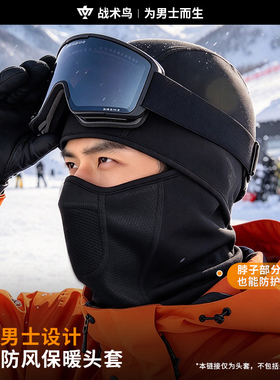 战术鸟冬季滑雪保暖头盔抓绒头套