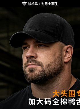 战术鸟(大头围专用)鸭舌帽男全棉