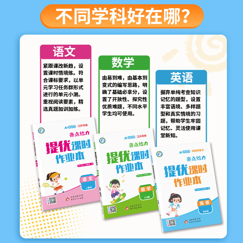 2026春亮点给力提优课时作业本一二三四五六年级上册下册语文人教版数学江苏版英语译林版苏教版北师大版小学同步训练习册江苏专版