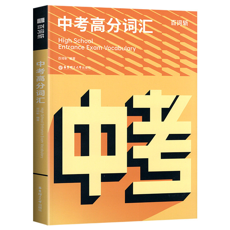 新版百词斩中考高分词汇初中英语单词3500词汇乱序版默写本初一二三中考英语词汇闪过手册高频核心词汇单词书中考英语单词必背