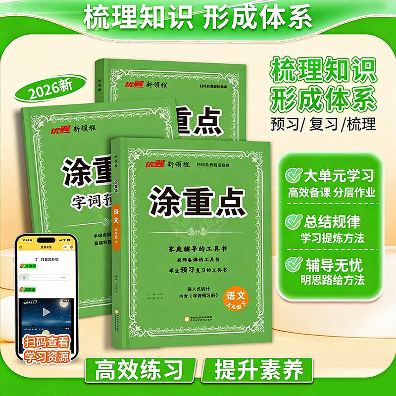 2024秋优翼新领程涂重点语文一二年级三四年级五年级六年级上册语文数学英语人教版北师大苏教小学123456年级下册课堂笔记全解基础