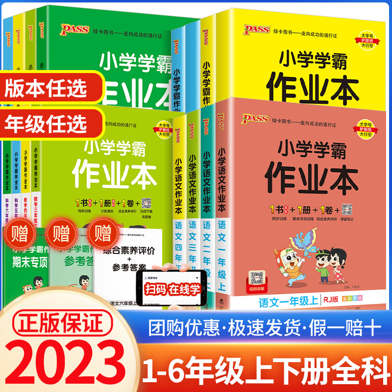 小学学霸作业本科学三四五年级六年级一二年级上册下册语文数学英语教科版部编人教版pass绿卡小学课堂同步训练单元测试题练习册