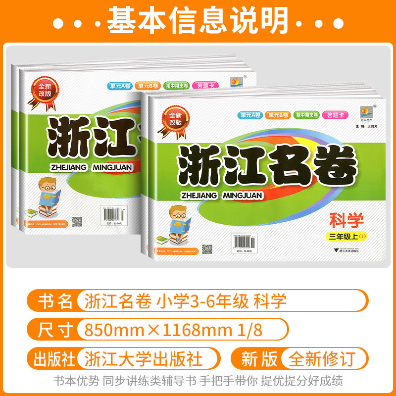 【浙江专用】浙江名卷科学三四五六年级上册下册科学教科版语文数学英语人教版北师大版小学测试卷期末冲刺100分单元模拟测评卷子