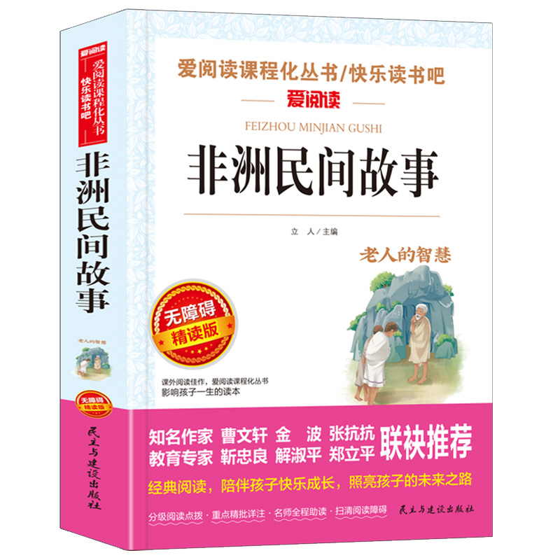 非洲民间故事曼丁之狮精选五年级上册必读课外书快乐读书吧人教版鳄鱼的眼泪老人的智慧曹文轩神话明间名间故事小学生课外阅读书籍 - 图3