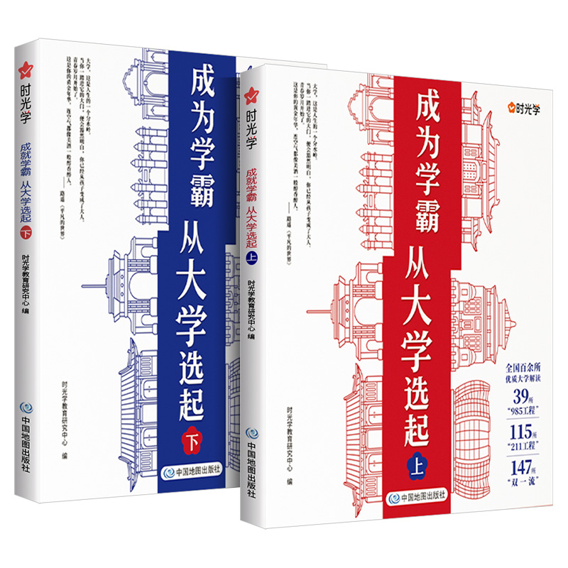 成为学霸从大学选起给 孩子的启蒙书大学城2023上下中国双一流大学专业详解上高考志愿填报指南简介211和985大学排名新版时光学