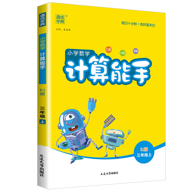 2023秋 计算能手三年级上人教版通城学典小学数学计算能手三年级上册数学计算天天练口算题卡速算笔算同步练习题计算题练习册教辅 - 图3