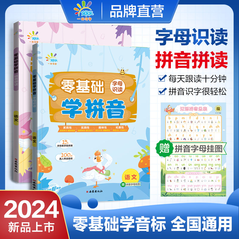 一起同学零基础学拼音 字母识读+拼音拼读幼小衔接小学语文全国通用 幼小衔接教材一日一练语文每日一练汉语学习神器过关小能手53 - 图1