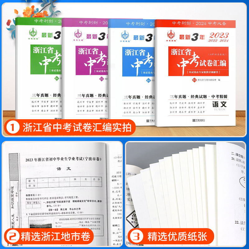 2024版最新3年浙江省中考试卷汇编语文数学英语科学社会政治中考利剑初九年级中考总复习2021—2023年历年中考真题测试卷中考必备 - 图2