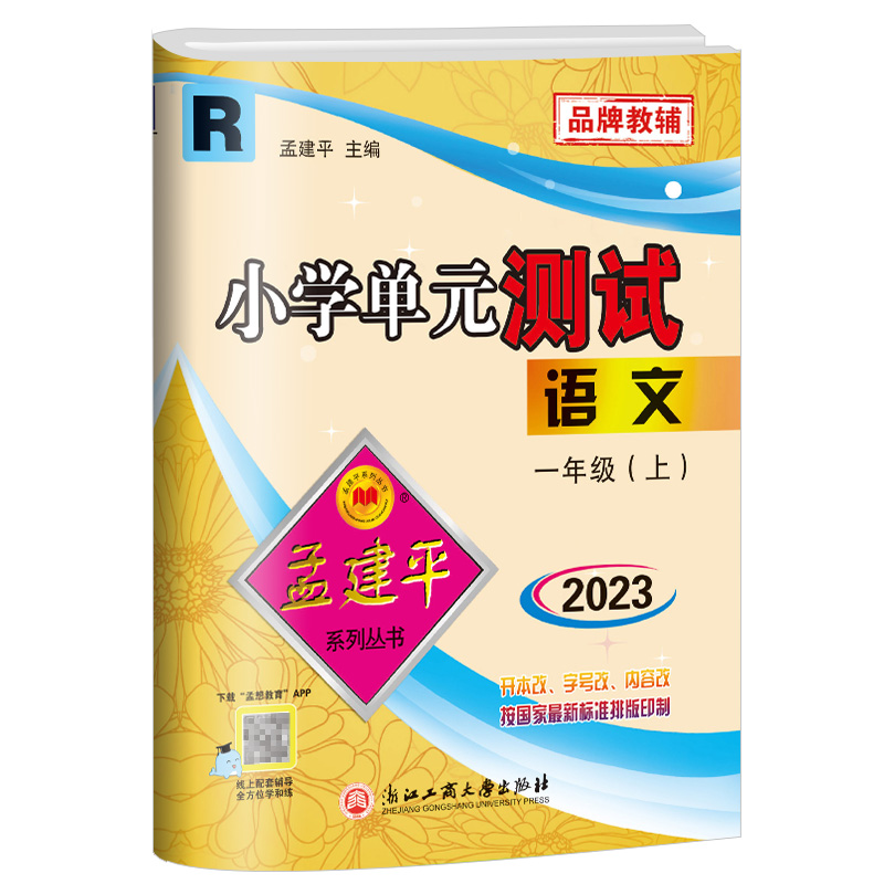 2023秋孟建平 小学单元测试一年级上册语文 部编版人教版 同步练习册期中期末配套练习与测试考试卷子练习题训练总复习资料教辅书 - 图3