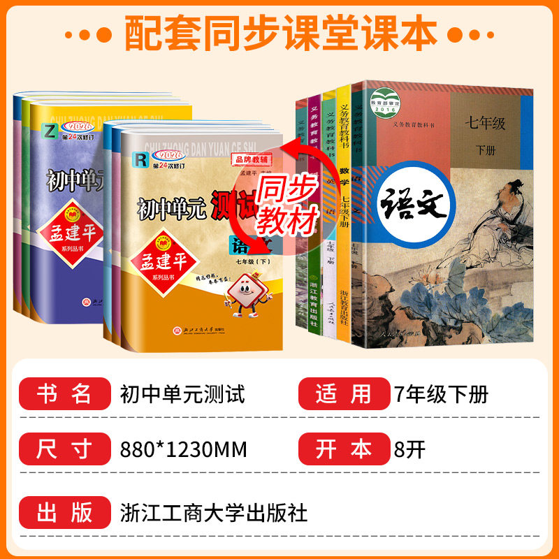 2026新孟建平初中单元测试七八九年级下册上册语文数学英语科学历史与社会道德与法治人教浙教版同步练习册必刷题浙江各地期末试卷